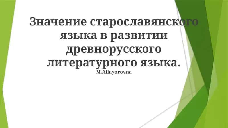 Значение старославянского языка в развитии древнорусского литературного языка