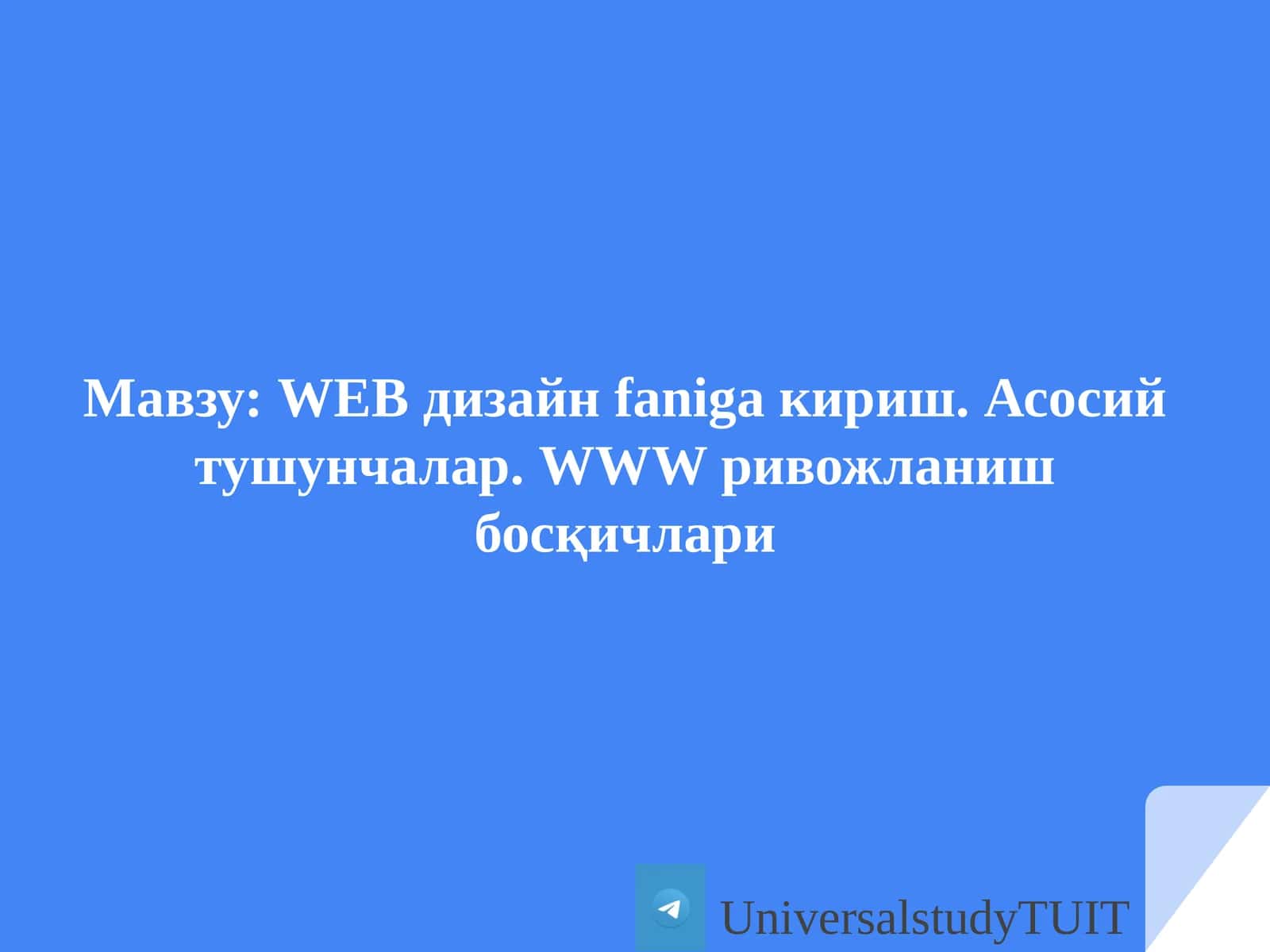 WEBдизайнfanigaкириш.Асосийтушунчалар.WWWривожланишбосқичлари