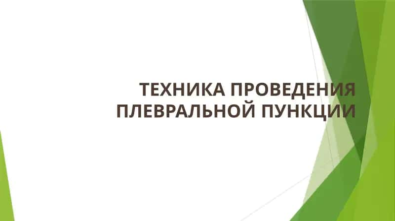 ТЕХНИКА ПРОВЕДЕНИЯ ПЛЕВРАЛЬНОЙ ПУНКЦИИ