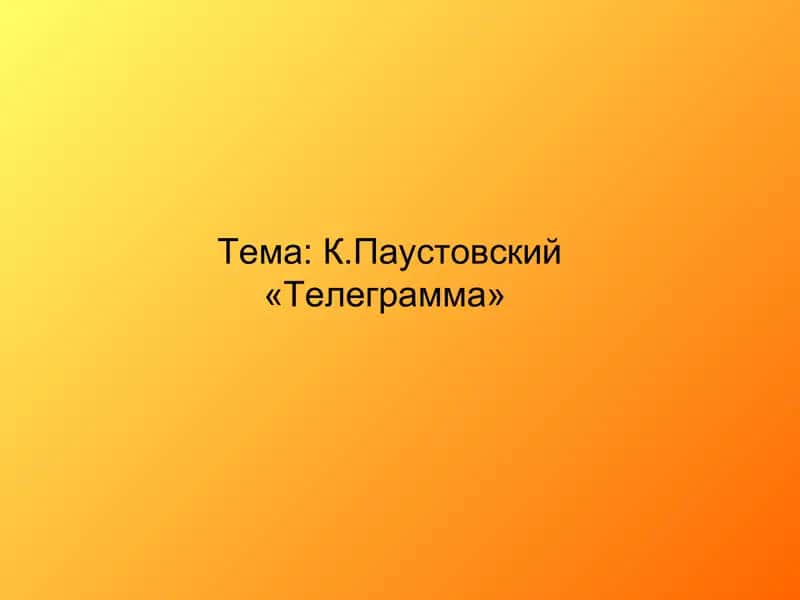 К.Паустовский «Телеграмма»