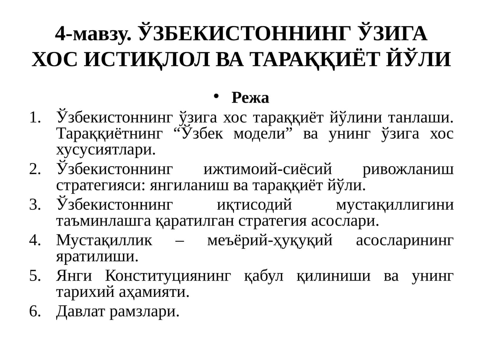 Ўзбекистоннинг ўзига хос истиқлол ва тараққиёт йўли