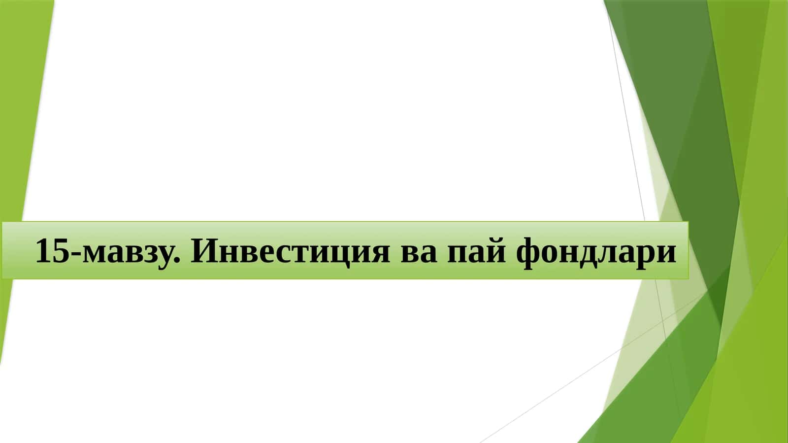 Инвестиция ва пайфондлари