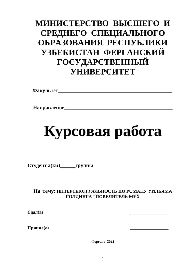 ИНТЕРТЕКСТУАЛЬНОСТЬ ПО РОМАНУ УИЛЬЯМА ГОЛДИНГА ПОВЕЛИТЕЛЬ МУX