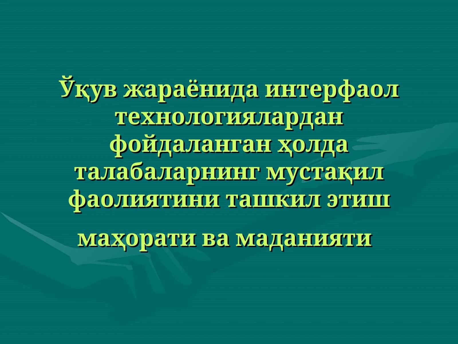 Ўқув жараёнида интерфаол технологиялардан фойдаланган ҳолда талабаларнинг мустақил фаолиятини ташкил этиш маҳорати ва маданияти