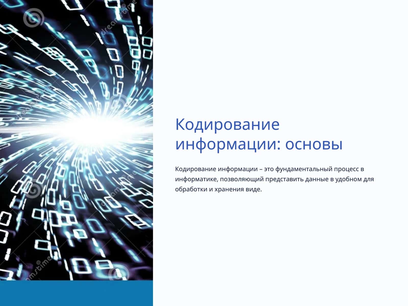 Кодирование информации: основы