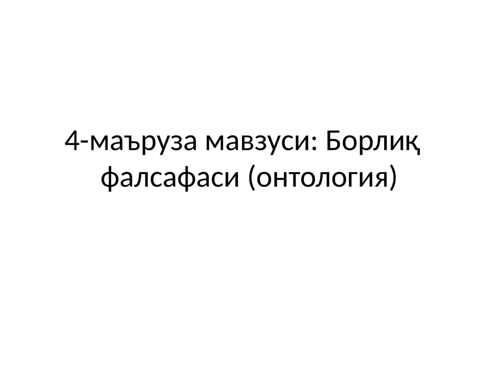 Борлиқ фалсафаси (онтология)