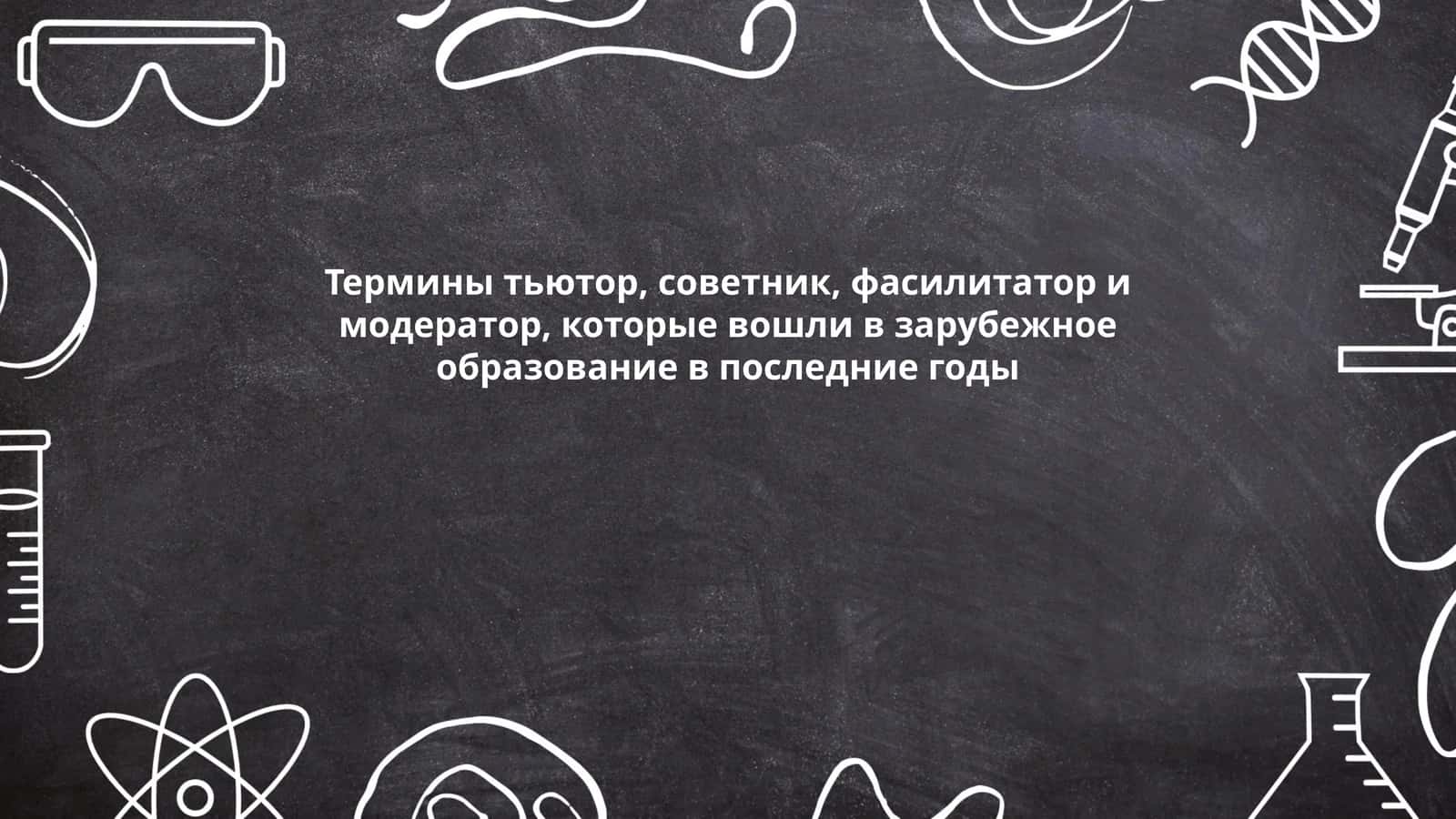 Термины тьютор, советник, фасилитатор и модератор, которые вошли в зарубежное образование в последние годы