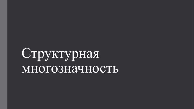 Структурная многозначность