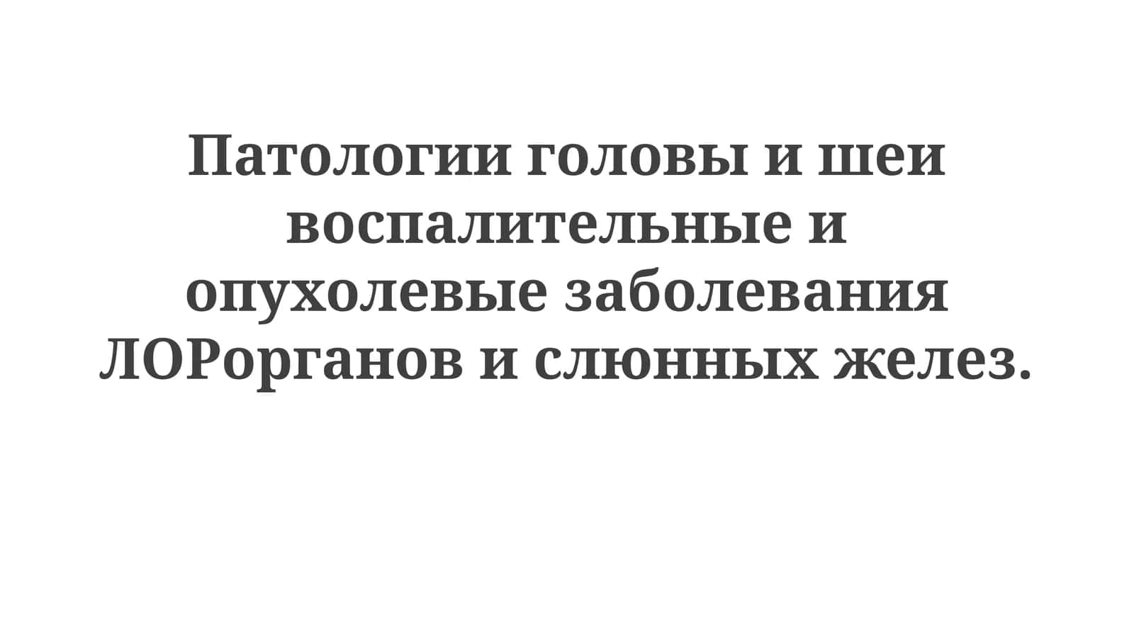 Воспалительные заболевания ЛОР-органов и слюнных желез: макро- и микроскопическая характеристика