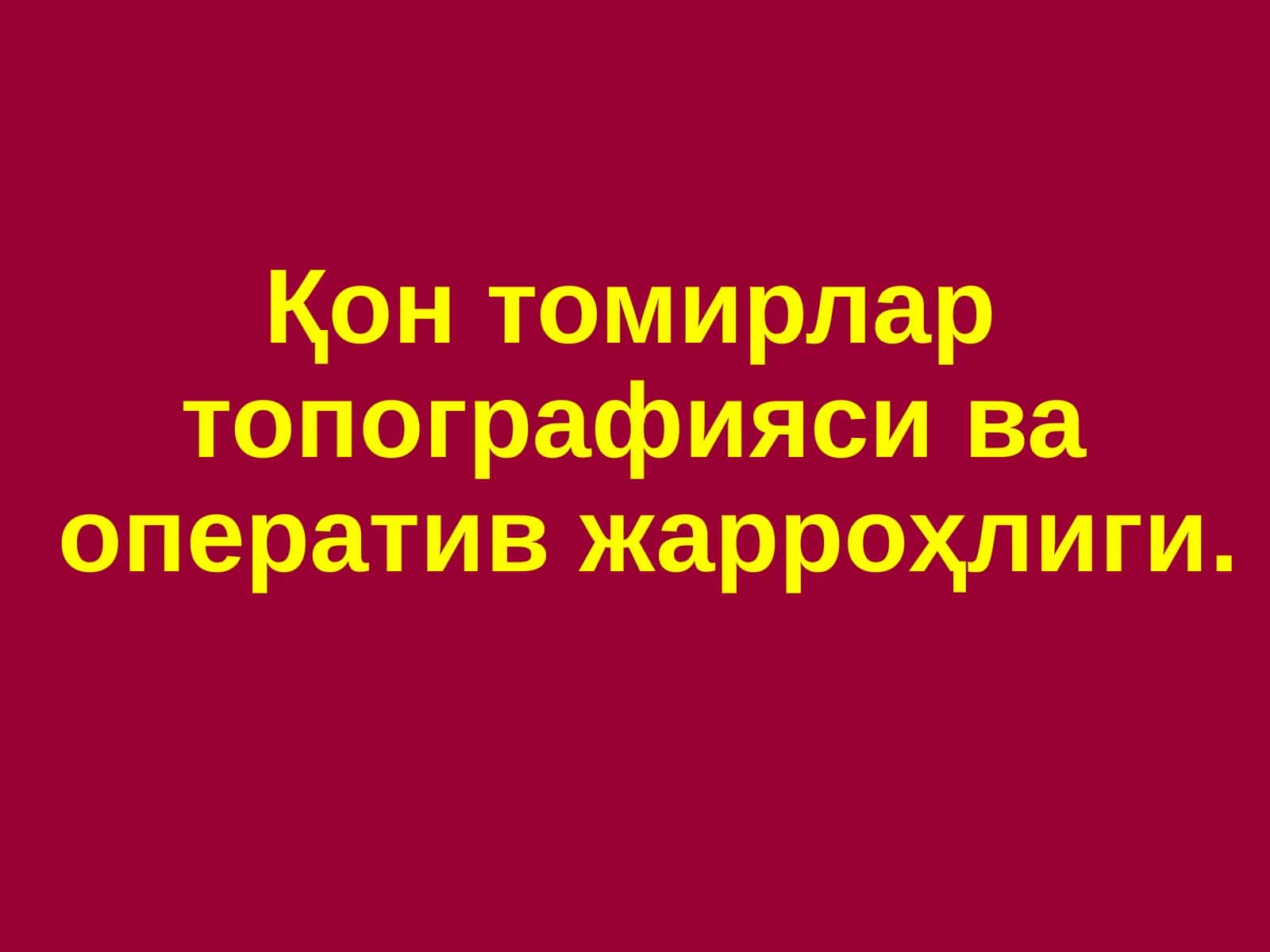 Қон томирлар топографияси ва оператив жарроҳлиги