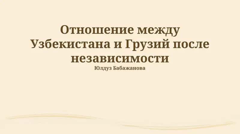 Отношение между Узбекистана и Грузий после независимости