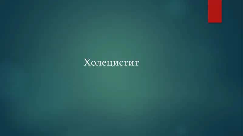 Холецистит