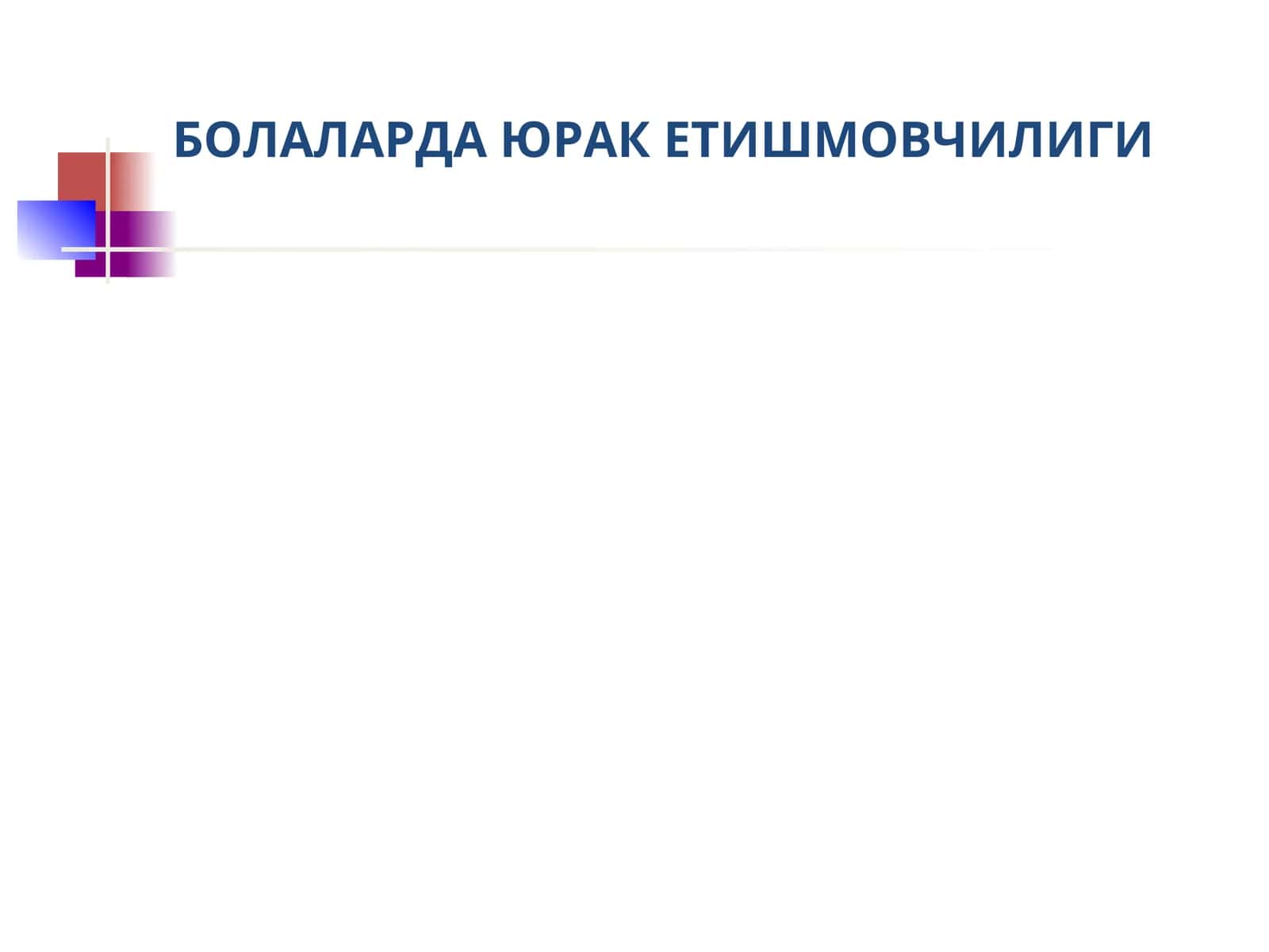 БОЛАЛАРДА ЮРАК ЕТИШМОВЧИЛИГИ