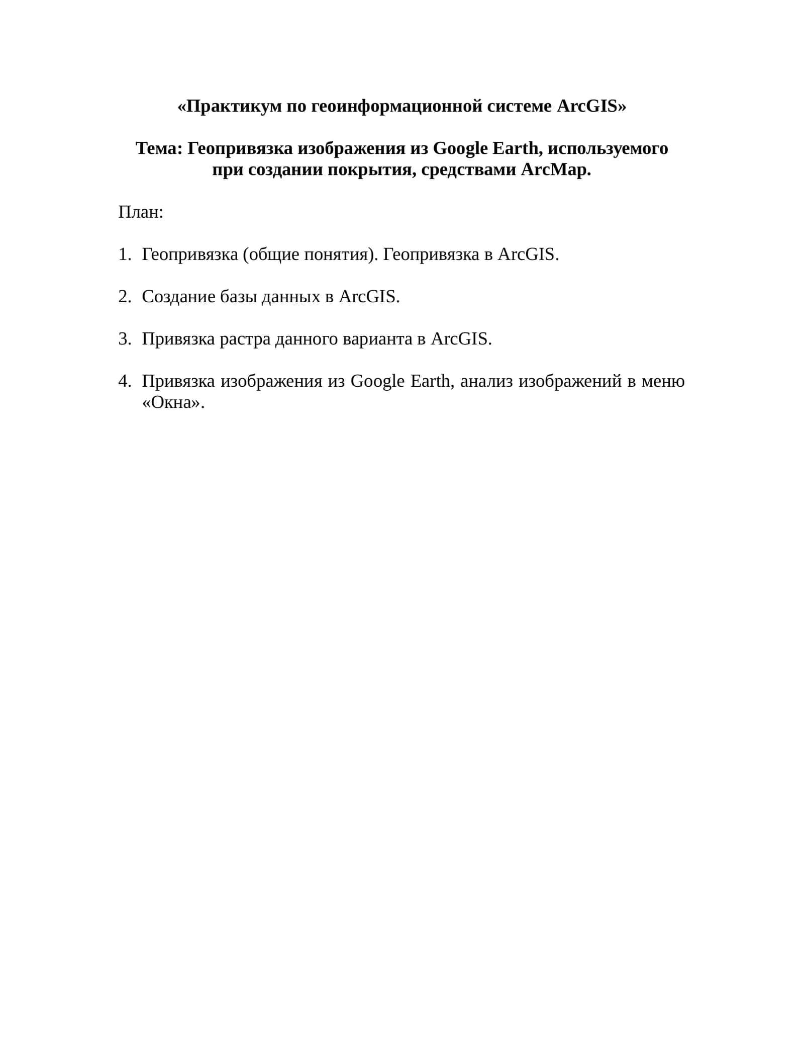 Геопривязка изображения из Google Earth, используемого при создании покрытия, средствами ArcMap