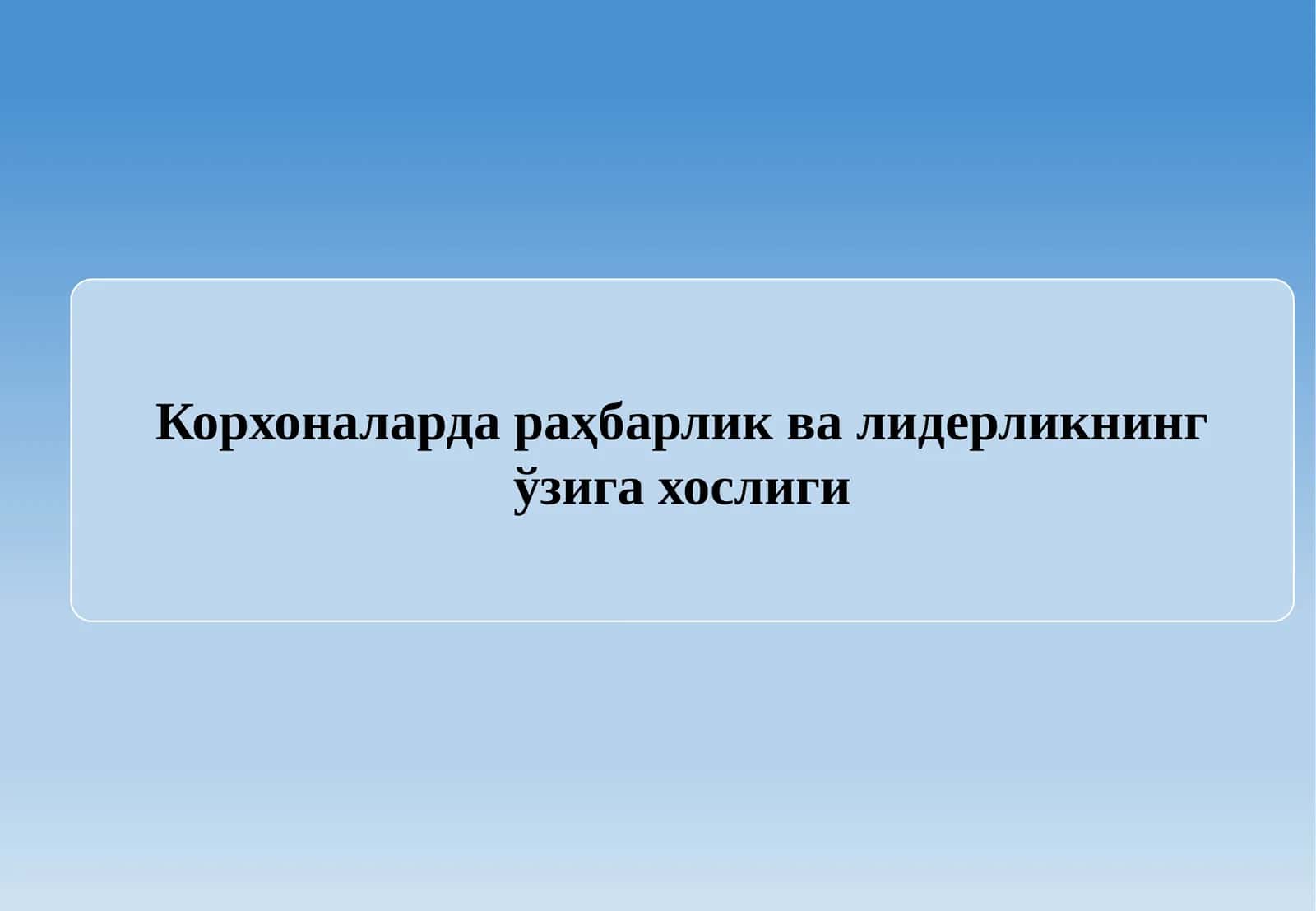 Корхоналарда раҳбарлик ва лидерликнинг ўзига хослиги