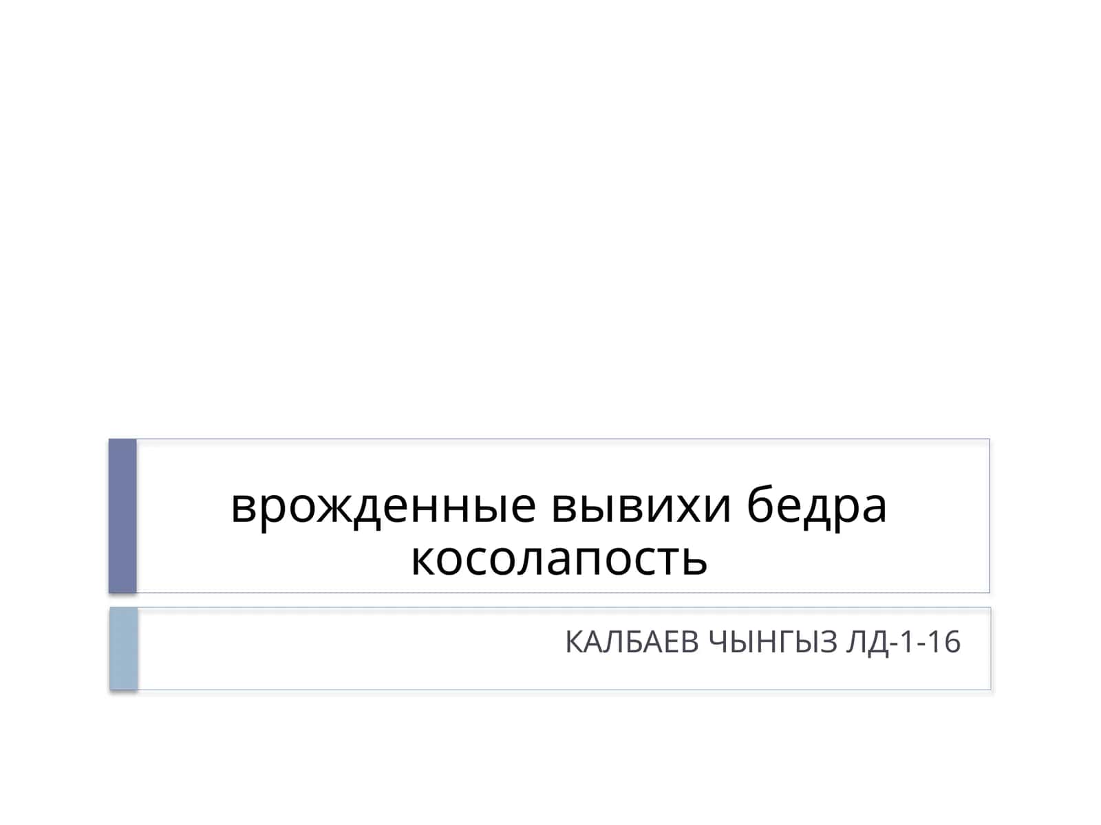 врожденные вывихи бедра косолапость