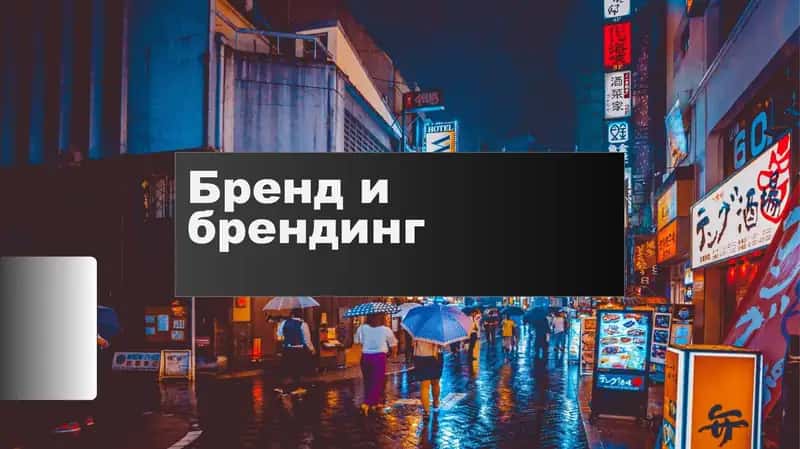 Бренд и Брендинг