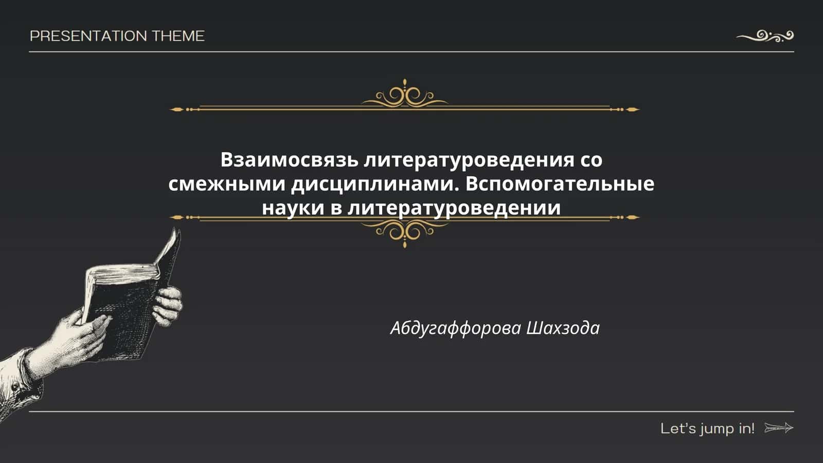 Взаимосвязь литературоведения со смежными дисциплинами