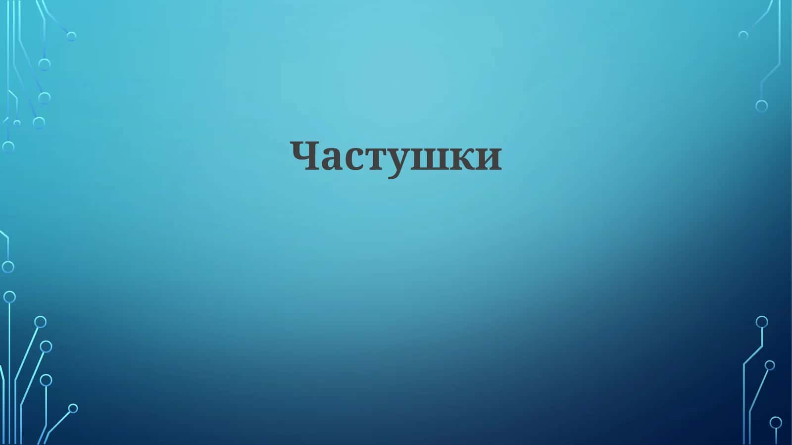Частушки