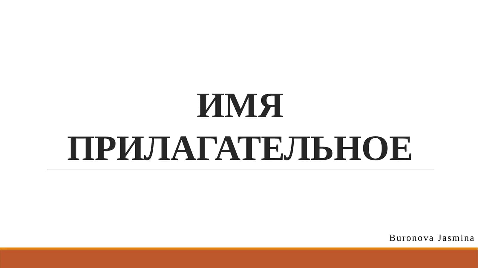 ИМЯ ПРИЛАГАТЕЛЬНОЕ