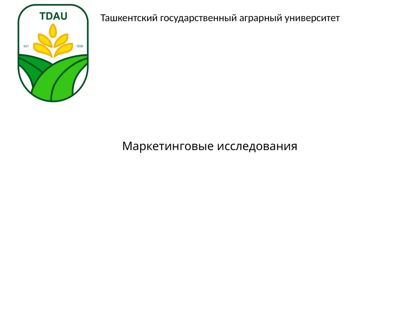 Маркетинговые исследования