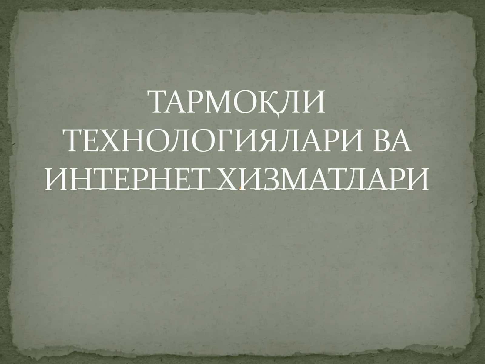 ТАРМОҚЛИ ТЕХНОЛОГИЯЛАРИ ВА ИНТЕРНЕТ ХИЗМАТЛАРИ