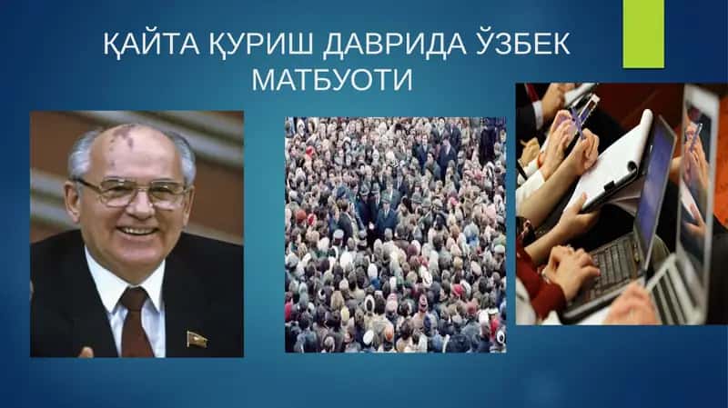ҚАЙТА ҚУРИШ ДАВРИДА ЎЗБЕК МАТБУОТИ