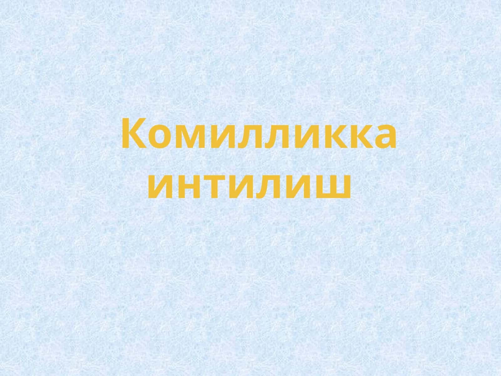 Комилликка интилиш