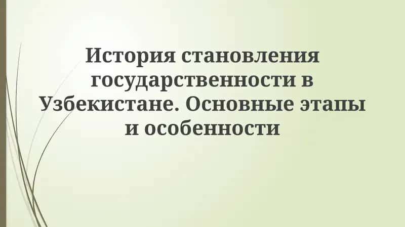 История становления государственности в Узбекистане