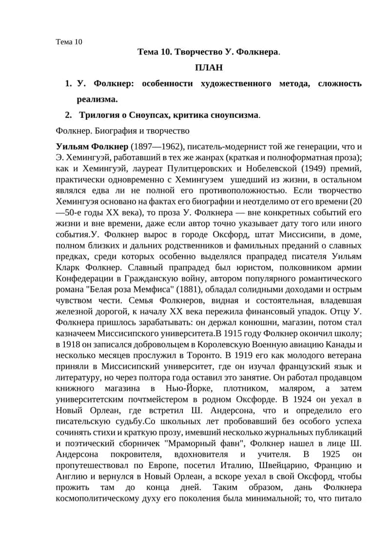 Творчество У. Фолкнера