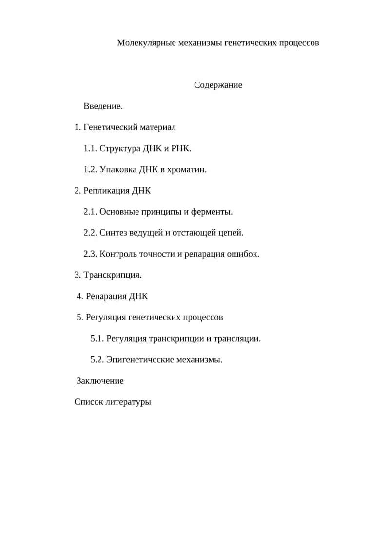Молекулярные механизмы генетических процессов