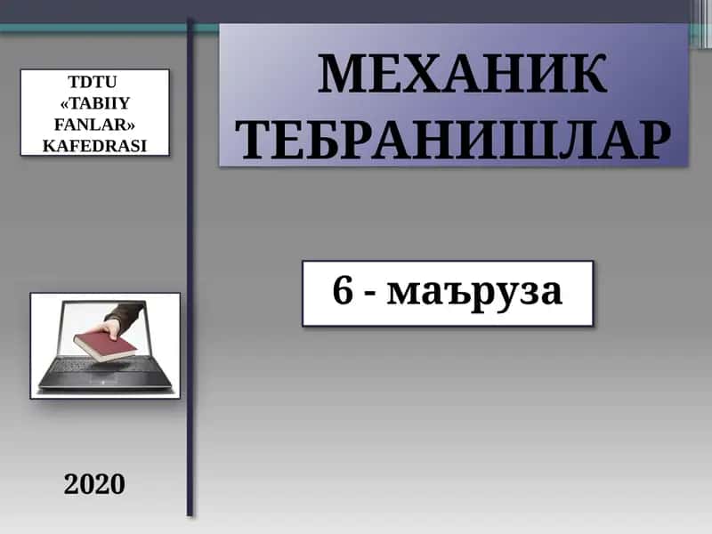 Механиктебранишлар