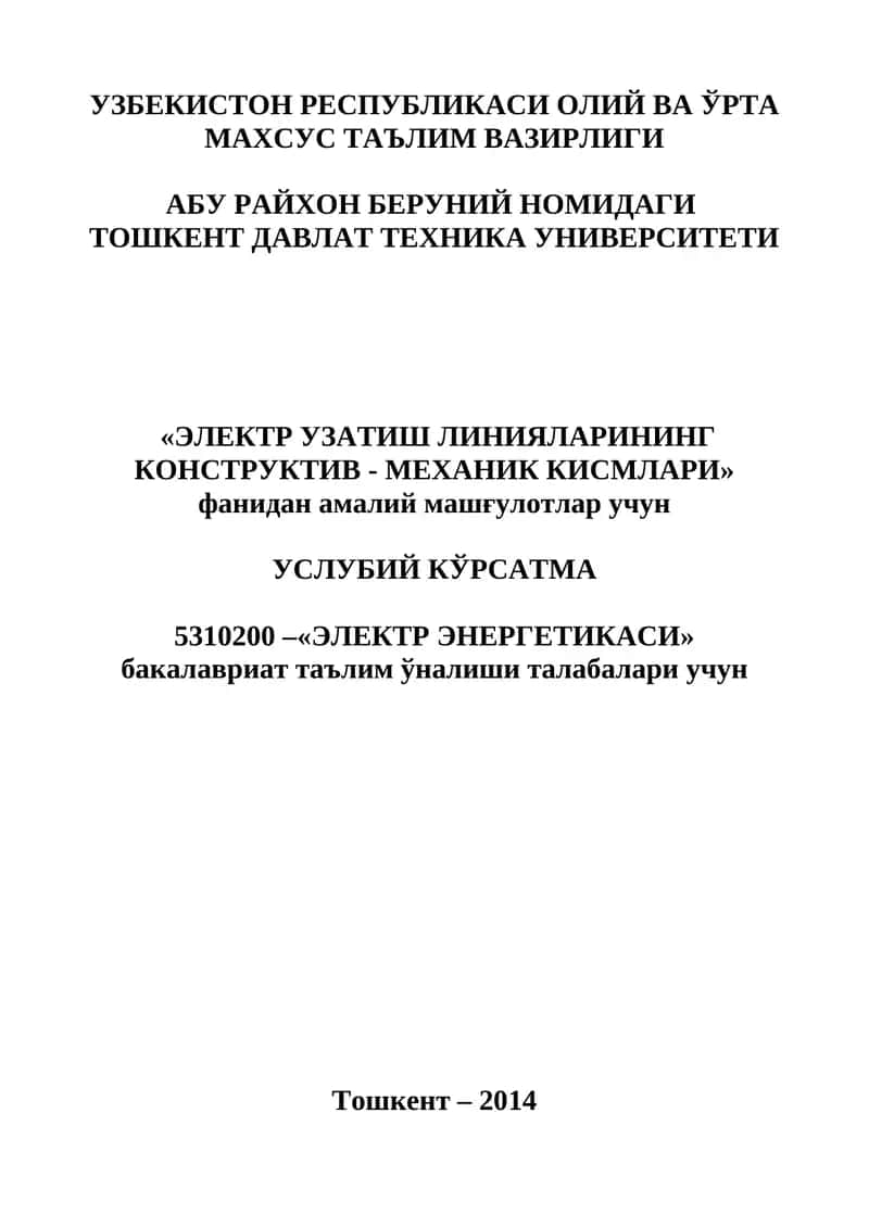 «Электр узатиш линияларининг Конструктив - Механик Кисмлари» фанидан амалий машғулотлар учун услубий кўрсатма