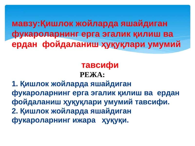Қишлок жойларда яшайдиган фукароларнинг ерга эгалик қилиш ва ердан фойдаланиш ҳуқуқлари
