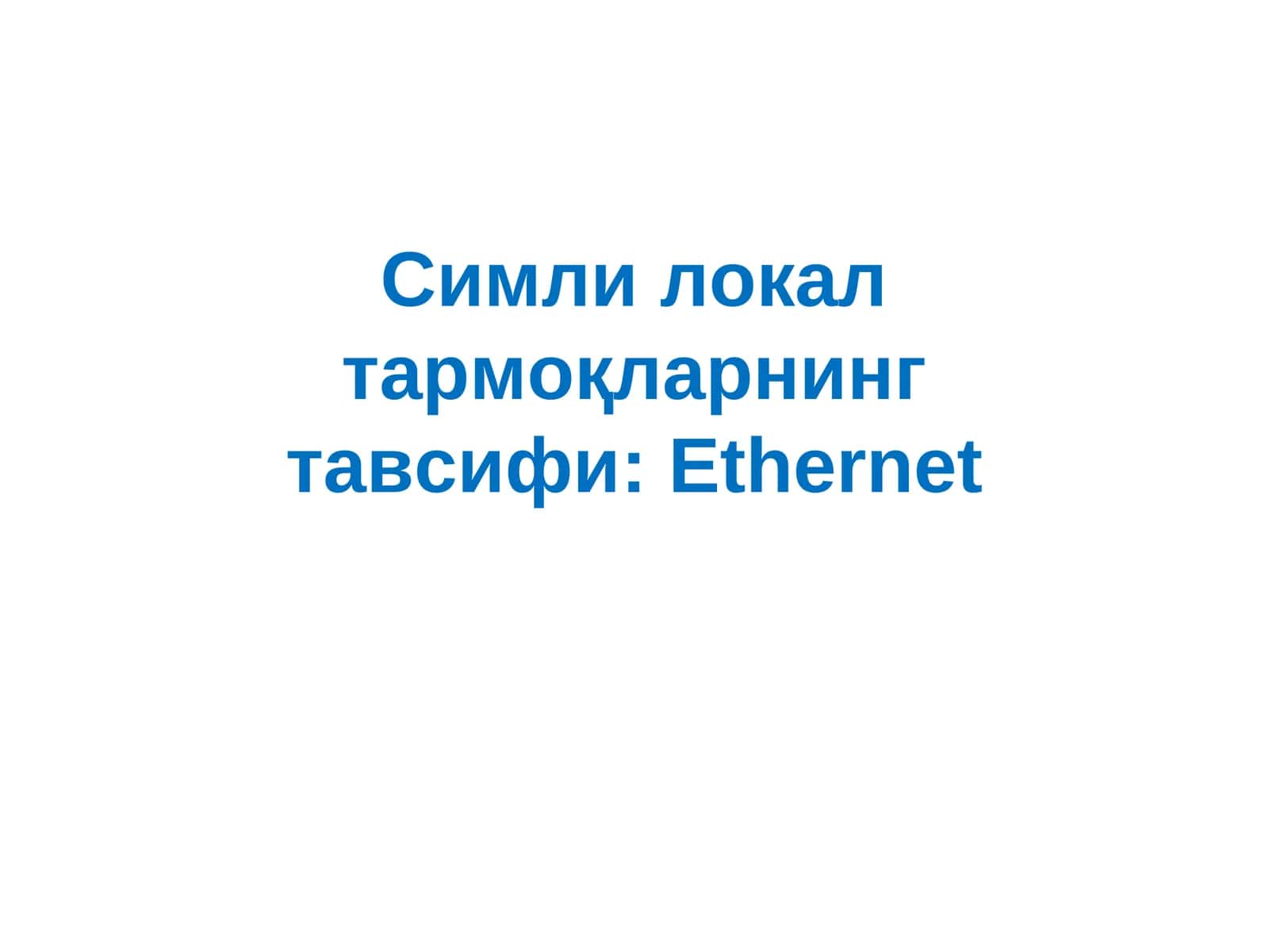 Симли локал тармоқларнинг тавсифи: Ethernet