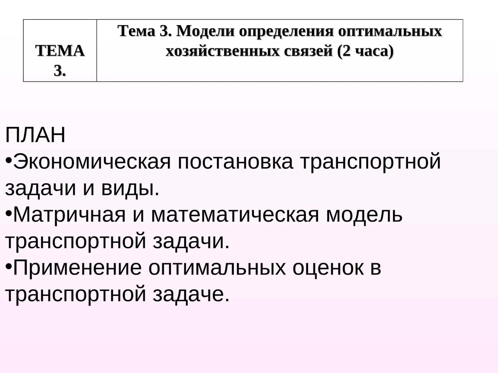 Модели определения оптимальных хозяйственных связей
