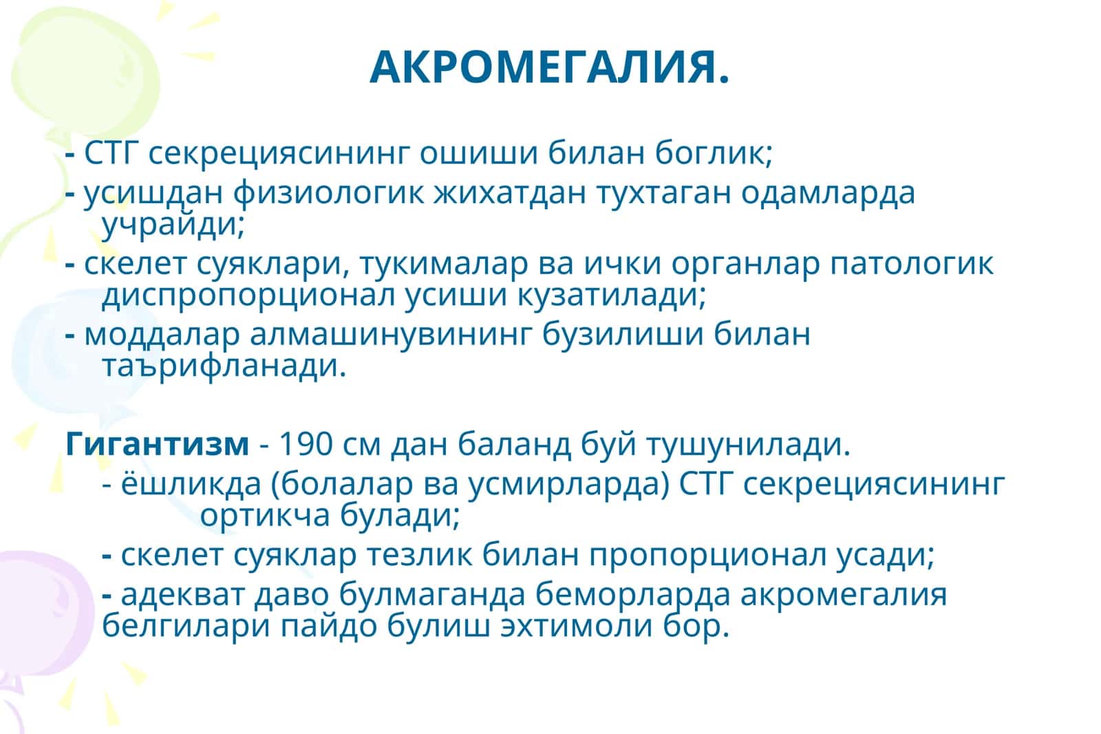 АКРОМЕГАЛИЯ