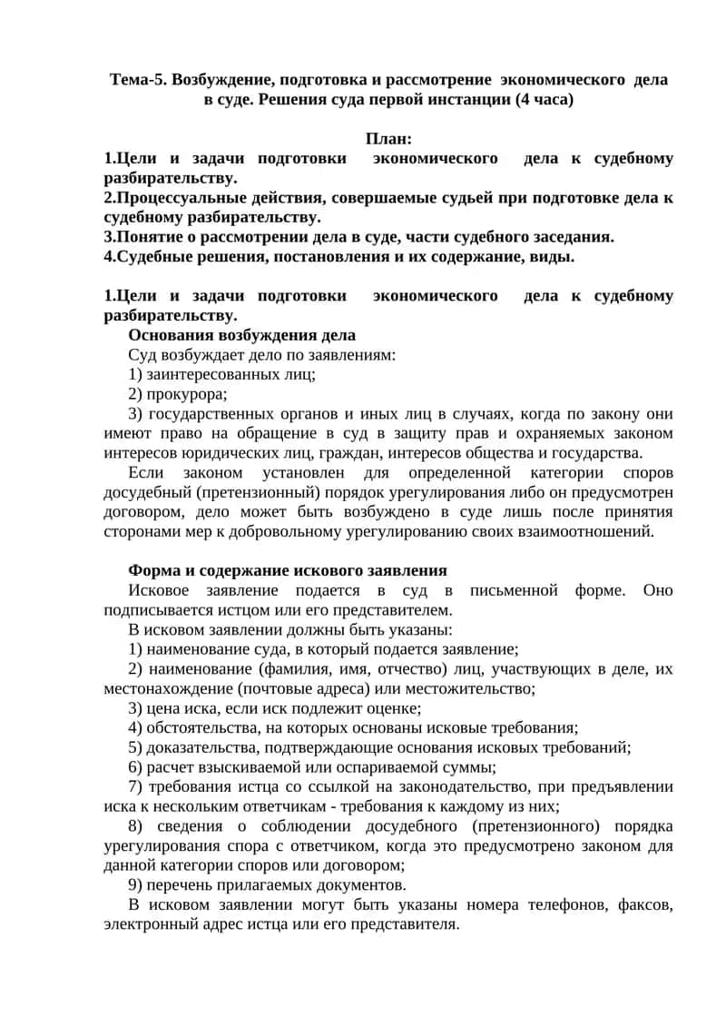Возбуждение, подготовка и рассмотрение экономического дела в суде