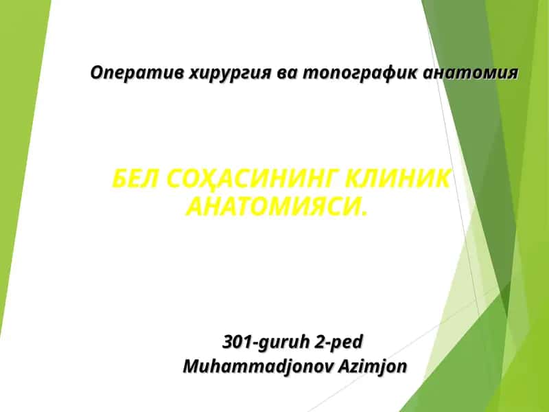 Клиник анатомия