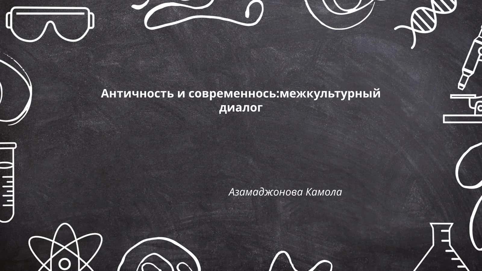 Античность и современнось:межкультурный диалог