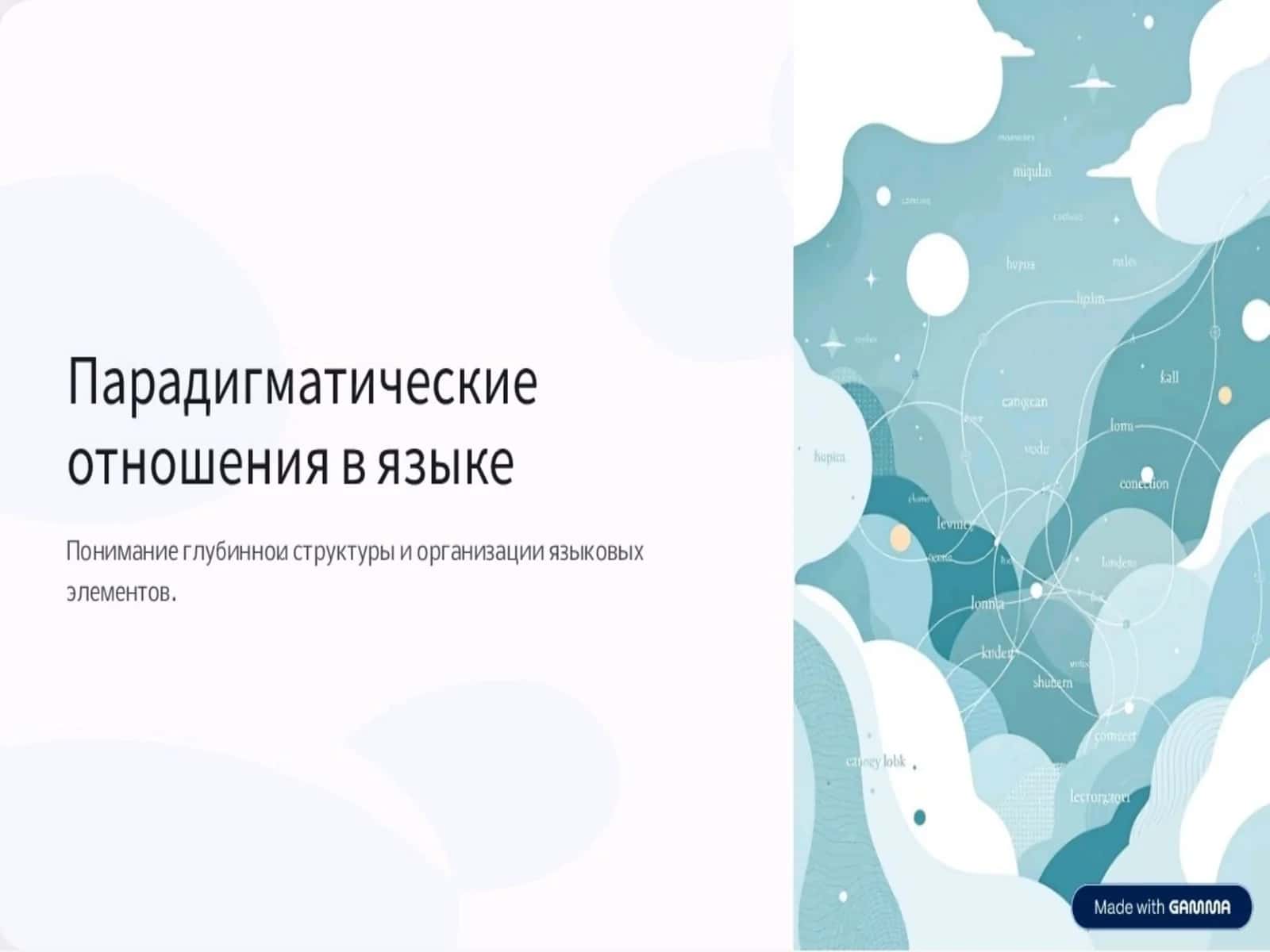 Парадигмаслова