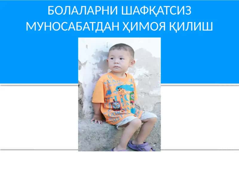 БОЛАЛАРНИ ШАФҚАТСИЗ МУНОСАБАТДАН ҲИМОЯ ҚИЛИШ