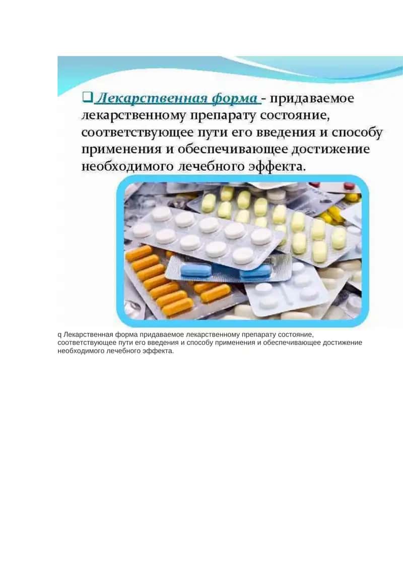 Лекарственные формы