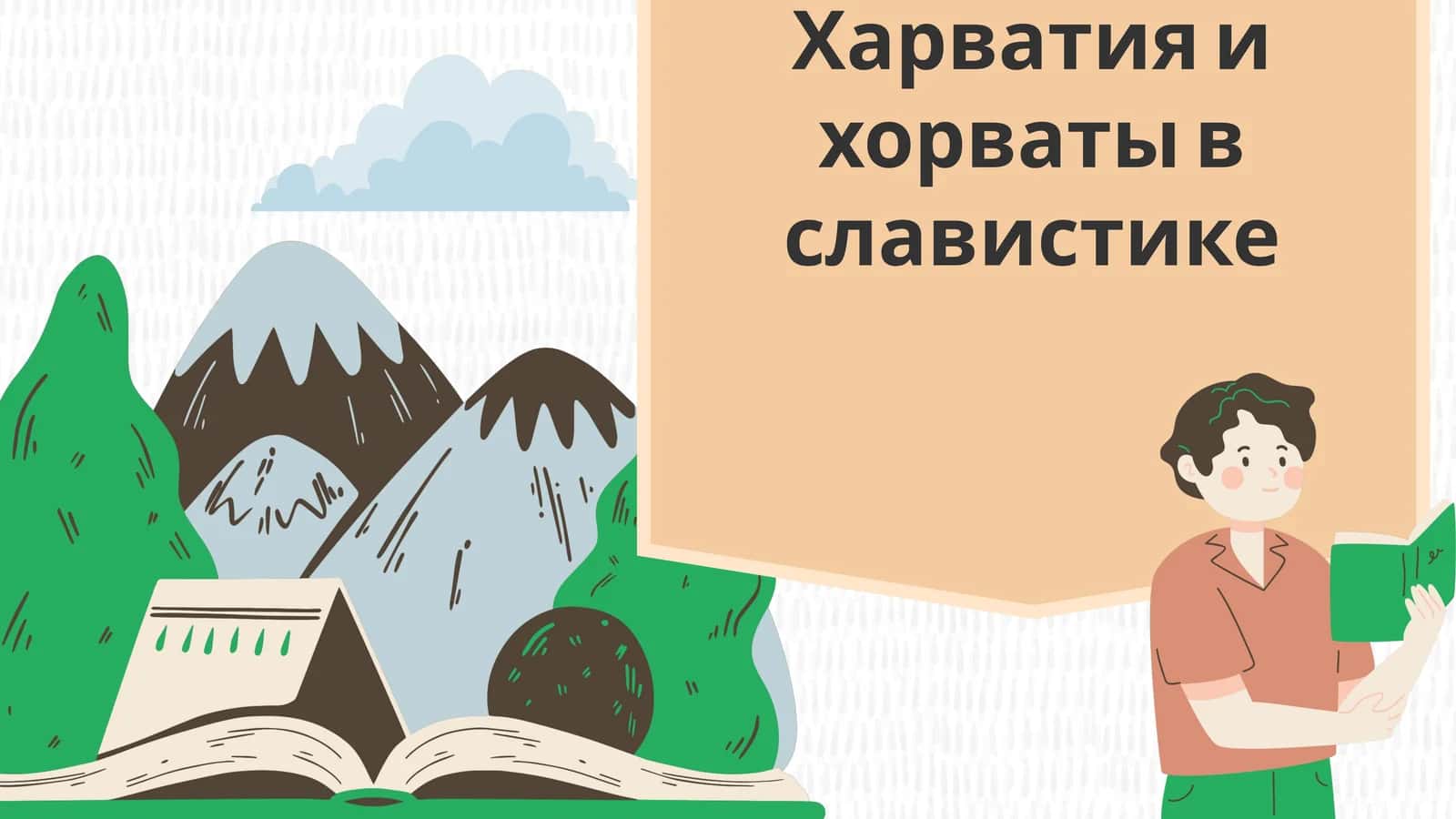Харватия и хорваты в славистике