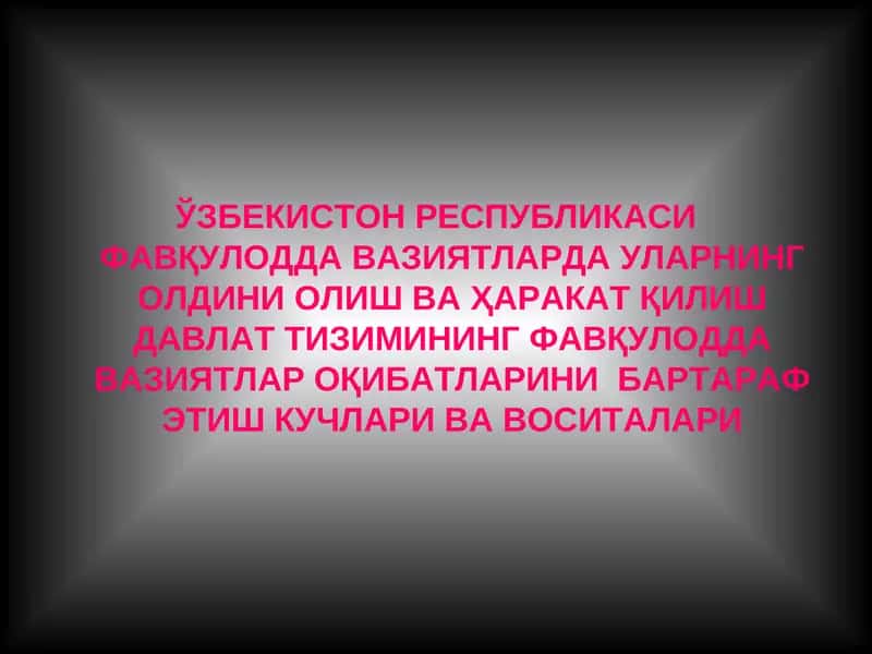 ЎЗБЕКИСТОН РЕСПУБЛИКАСИ ФАВҚУЛОДДА ВАЗИЯТЛАРДА УЛАРНИНГ ОЛДИНИ ОЛИШ ВА ҲАРАКАТ ҚИЛИШ ДАВЛАТ ТИЗИМИНИНГ ФАВҚУЛОДДА ВАЗИЯТЛАР ОҚИБАТЛАРИНИ БАРТАРАФ ЭТИШ КУЧЛАРИ ВА ВОСИТАЛАРИ