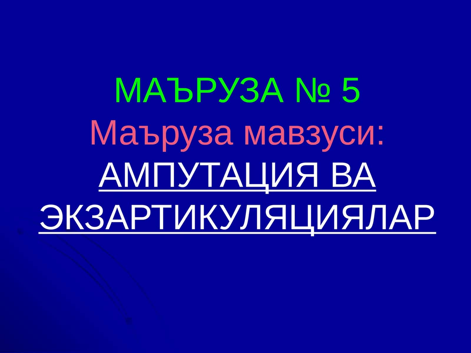 МАЪРУЗА № 5Маъруза мавзуси:АМПУТАЦИЯ ВА ЭКЗАРТИКУЛЯЦИЯЛАР