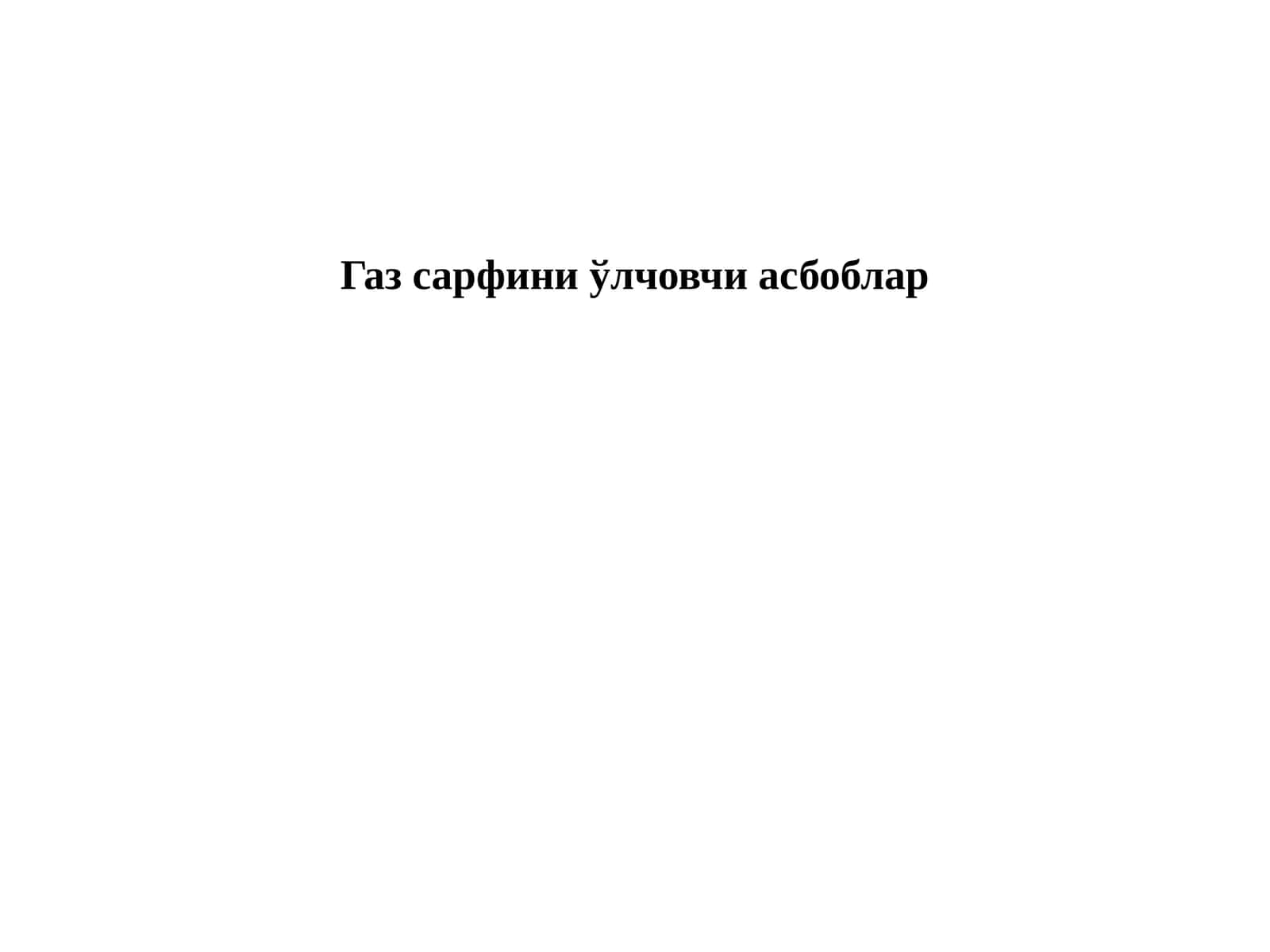 Газсарфини ўлчовчи асбоблар