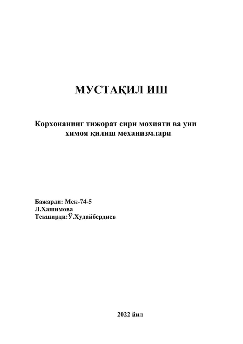 Корхонанинг тижорат сири мохияти ва уни химоя қилиш механизмлари