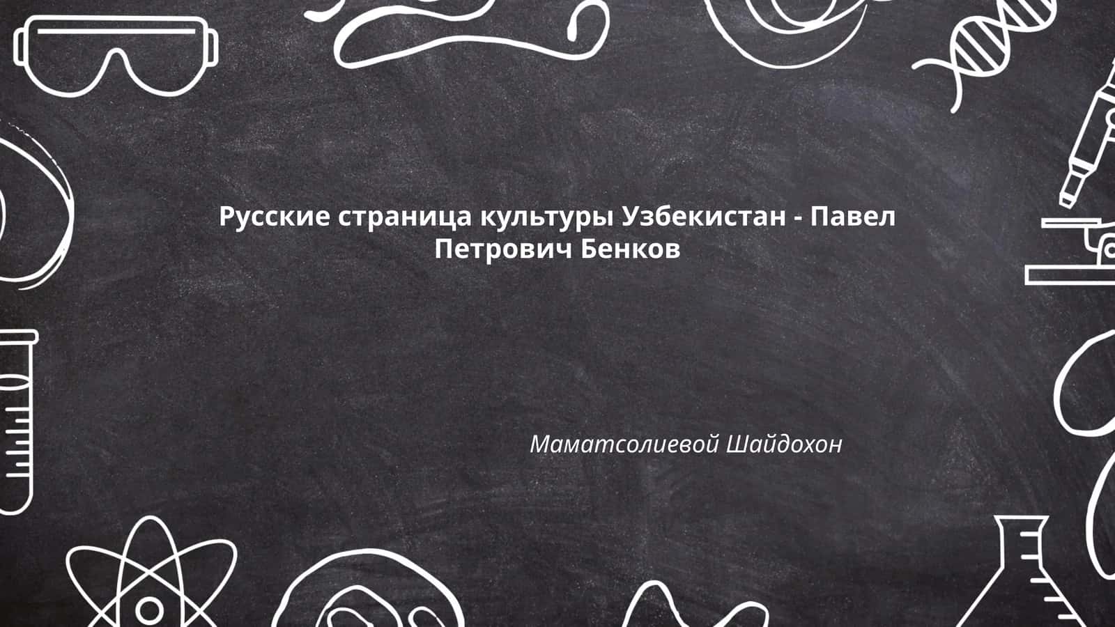 Павел Петрович Бенков