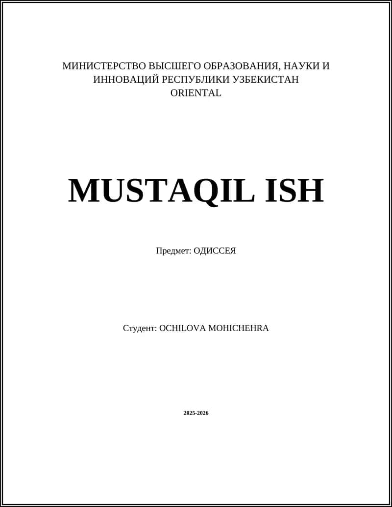 Одиссея